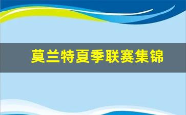 莫兰特近期-莫兰特夏季联赛集锦