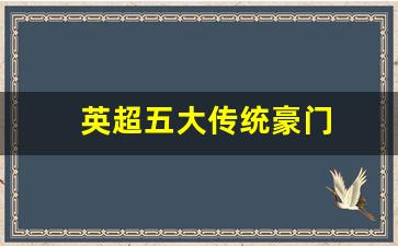 英超五大传统豪门-英超豪门六大豪门是谁