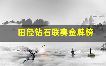 田径钻石联赛金牌榜-田径钻石联赛有奖牌吗