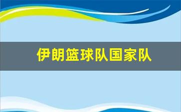伊朗篮球队国家队-伊朗篮球队员