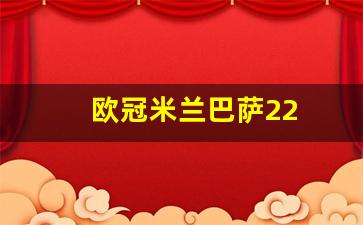 欧冠米兰巴萨22-ac米兰2:0巴萨