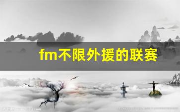 fm2020哪个联赛不限外援-fm不限外援的联赛