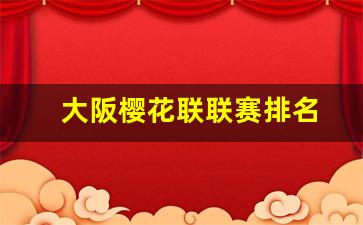 大阪樱花赛事-大阪樱花联联赛排名