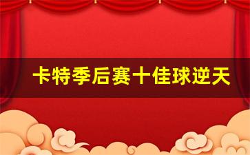 卡特季后赛十佳球逆天-2020年卡特在哪个队
