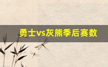 勇士vs灰熊季后赛数据-勇士vs灰熊2021战绩