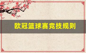 欧冠篮球赛竞技规则-欧冠篮球联赛比分