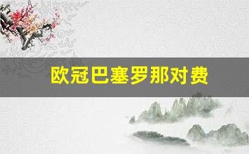 欧冠巴塞罗那对费-巴塞罗那,欧冠