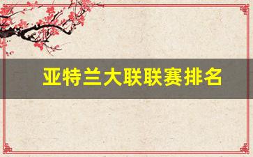 亚特兰大联联赛排名-亚特兰大属于哪个联赛