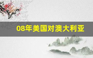 08年美国对澳大利亚篮球-2008北京奥运会美国男篮vs澳大利亚