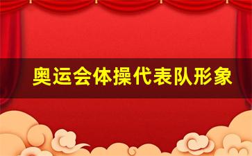 奥运会体操代表队形象-奥运体操队员