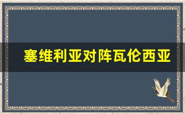 塞维利亚对阵瓦伦西亚集锦-塞维利亚对瓦伦西亚赛前分析