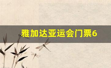 雅加达亚运会花费-雅加达亚运会门票6