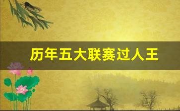 五大联赛过人榜-历年五大联赛过人王
