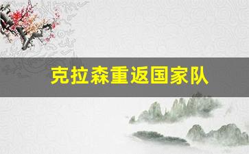 克拉森重返国家队了吗-克拉森重返国家队