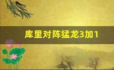 库里复出战猛龙比赛视频-库里对阵猛龙3加1