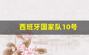 西班牙国家队10号-西班牙国家队10号奥尔莫