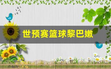 世预赛篮球黎巴嫩-世预赛黎巴嫩对斯里兰卡