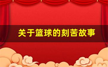 关于篮球的刻苦故事-关于篮球的刻苦故事有哪些