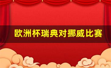 欧洲杯瑞典赛况-欧洲杯瑞典对挪威比赛结果