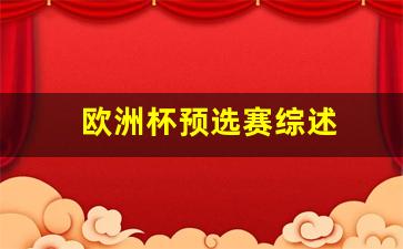 欧洲杯预选赛综述-欧洲杯预选赛2021