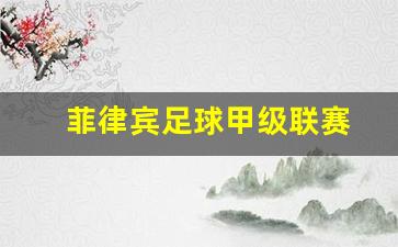 菲律宾足球甲级联赛雷速-菲律宾足球甲级联赛