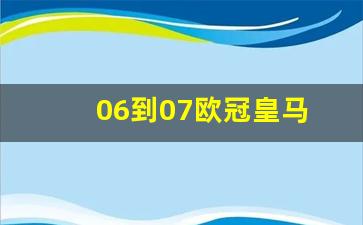 06到07欧冠皇马-2019-2020欧冠皇马