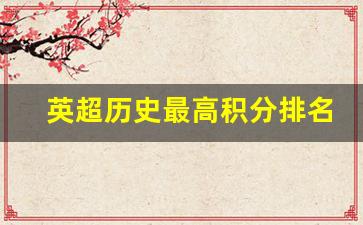英超历史最高积分排名-英超历届积分