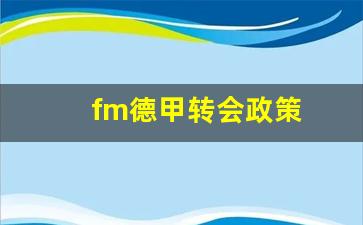 fm2020德甲-fm德甲转会政策